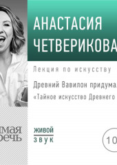 Лекция «Древний Вавилон придумал всё!» (Анастасия Четверикова)