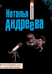 И на небе есть Крест, или Ловушка для падающей звезды (Наталья Андреева)