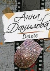 Delete (Анна Данилова)