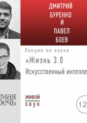 Лекция «Жизнь 3.0. Искусственный интеллект» (Павел Боев,                           Дмитрий Буренко)