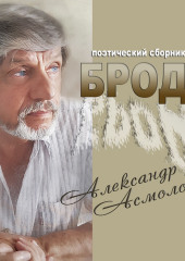 Брод (сборник) (Александр Асмолов)