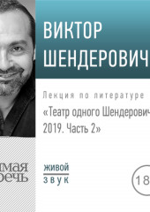 Лекция «Театр одного Шендеровича 2019. Часть 2» (Виктор Шендерович)