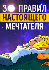 30 правил настоящего мечтателя. Ева Кац. Обзор (Роман Сергеев)