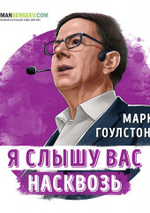 Я слышу вас насквозь. Марк Гоулстон. Обзор (Роман Сергеев)