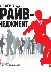 Драйв-менеджмент (Игорь Вагин)