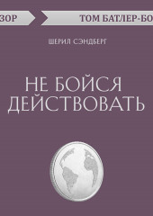 Не бойся действовать. Шерил Сэндберг (обзор) (Том Батлер-Боудон)