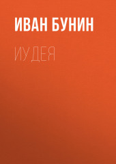 Иудея (Иван Бунин)