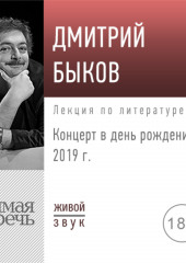 Лекция «Концерт в день рождения 2019 г.» (Дмитрий Быков)