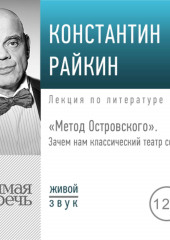 Лекция «„Метод Островского“. Зачем нам классический театр сегодня» (Константин Райкин)