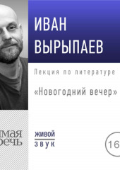 Лекция «Новогодний вечер» (Иван Вырыпаев)