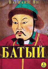 Батый (Василий Ян)