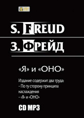 «Я» и «ОНО». По ту сторону принципа наслаждения. (Зигмунд Фрейд)