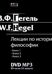 Лекции по истории философии. Книги 1-3 (Георг Гегель)