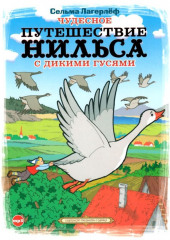 Чудесное путешествие Нильса с дикими гусями (Сельма Лагерлёф)