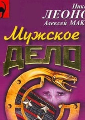 Мужское дело (Николай Леонов,                           Алексей Макеев)