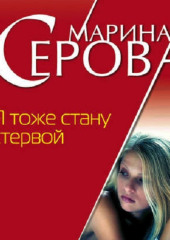 Я тоже стану стервой (Марина Серова)