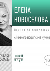 Лекция «Немного пофигизма нужно всем» (Елена Новоселова)