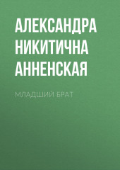 Младший брат (Александра Анненская)