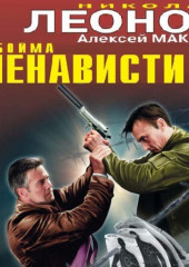 Обойма ненависти (Николай Леонов,                           Алексей Макеев)