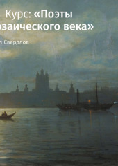 Лекция «Любовь в жизни и лирике Ф. И. Тютчева» (Михаил Свердлов)