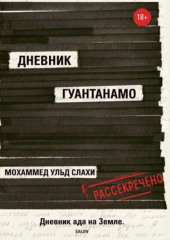 Дневник Гуантанамо (Мохаммед ульд Слахи,                           Ларри Симс)