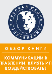 Обзор книги В. Козлова и А. Козловой «Коммуникации в управлении: влиять или воздействовать?» (Александра Козлова)