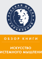 Обзор книги Дж. О’Коннора и И. Макдермотта «Искусство системного мышления» (Алексей Медников)