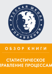 Обзор книги Д. Уилера и Д. Чамберса «Статистическое управление процессами» (Алексей Медников)