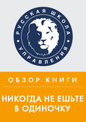 Обзор книги К. Феррацци и Т. Рэза «Никогда не ешьте в одиночку» (Илья Степанов)