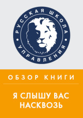 Обзор книги М. Гоулстона «Я слышу вас насквозь» (Илья Степанов)