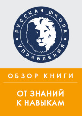 Обзор книги Д. Лемова, К. Ецци и Э. Вулвей «От знаний к навыкам» (Константин Тютюнов)