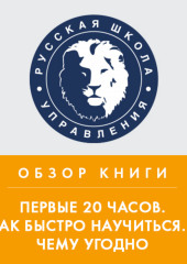 Обзор книги Дж. Кауфмана «Первые 20 часов. Как быстро научиться… чему угодно» (Константин Тютюнов)