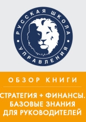 Обзор книги В. Савчука «Стратегия + финансы. Базовые знания для руководителей» (Лариса Плотницкая)