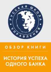 Обзор книги Р. Дэвиса и А. Шредера «История успеха одного банка» (Михаил Колонтай)