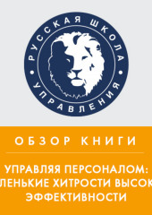 Обзор книги П. Бормотова «Управляя персоналом: маленькие хитрости высокой эффективности» (Павел Бормотов)