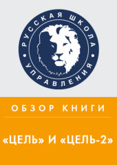 Обзор книг Э. Голдратта и Дж. Кокса «Цель» и «Цель-2» (Святослав Бирюлин)