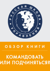 Обзор книги М. Литвака «Командовать или подчиняться?» (Юлия Жижерина)