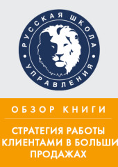 Обзор книги Н. Рэкхема «Стратегия работы с клиентами в больших продажах» (Максим Горбачев)