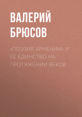 «Поэзия Армении» и ее единство на протяжении веков (Валерий Брюсов)