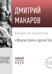 Лекция «Фрэнсис Бэкон и другие Лондонцы» (Дмитрий Макаров)