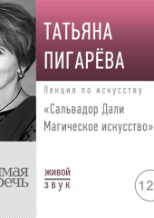 Лекция «Сальвадор Дали. Магическое искусство» (Татьяна Пигарева)