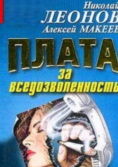 Плата за вседозволенность (Николай Леонов,                           Алексей Макеев)