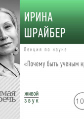 Лекция «Почему быть ученым круто» (Ирина Шрайбер)