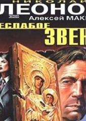 Неслабое звено (Николай Леонов,                           Алексей Макеев)