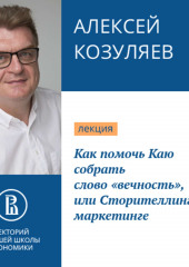 Как помочь Каю собрать слово «вечность», или Сторителлинг в маркетинге (Алексей Козуляев)