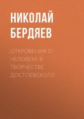 Откровения о человеке в творчестве Достоевского (Николай Бердяев)