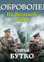 Доброволец. На Великой войне (Сергей Бутко)