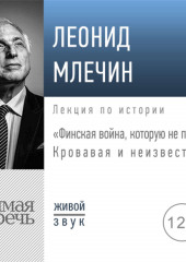 Лекция «Финская война, которую не помнят: Кровавая и неизвестная» (Леонид Млечин)