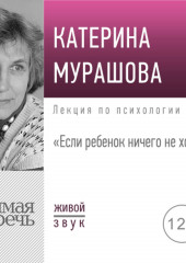 Лекция «Если ребенок ничего не хочет» (Екатерина Мурашова)