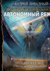 Отделившийся. Книга 2. Автономный режим (Андрей Ливадный)